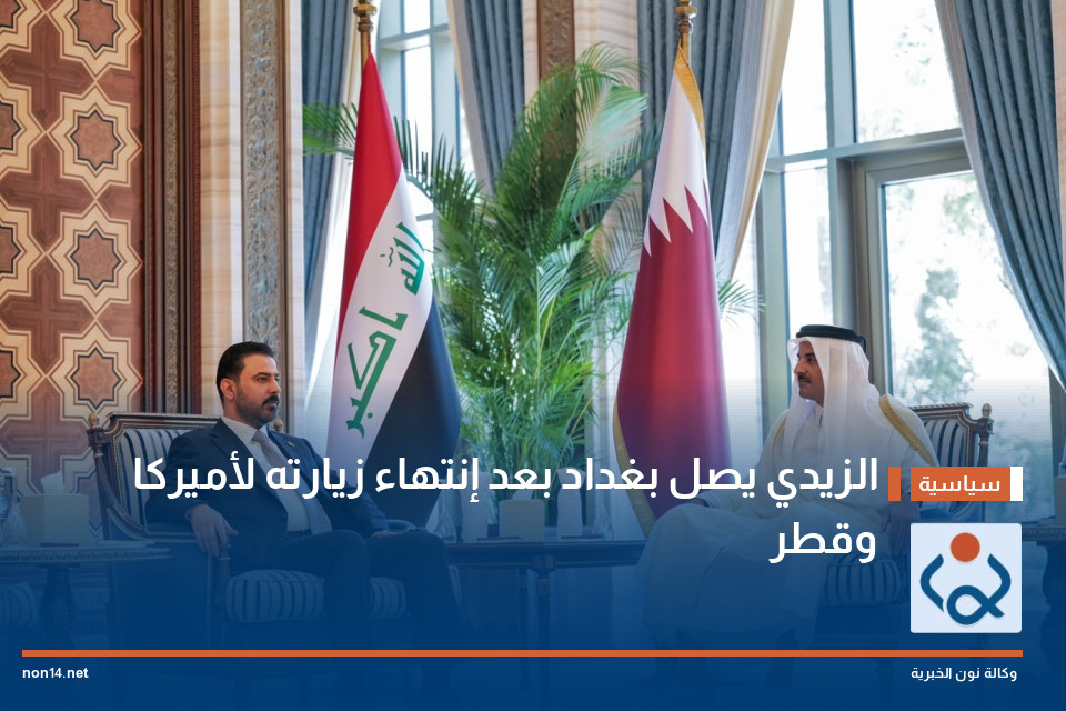 الزيدي يصل بغداد بعد إنتهاء زيارته لأميركا وقطر