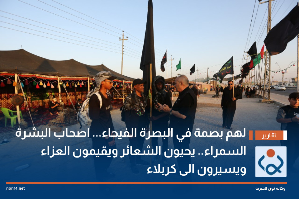 لهم بصمة في البصرة الفيحاء... اصحاب البشرة السمراء.. يحيون الشعائر ويقيمون العزاء ويسيرون الى كربلاء