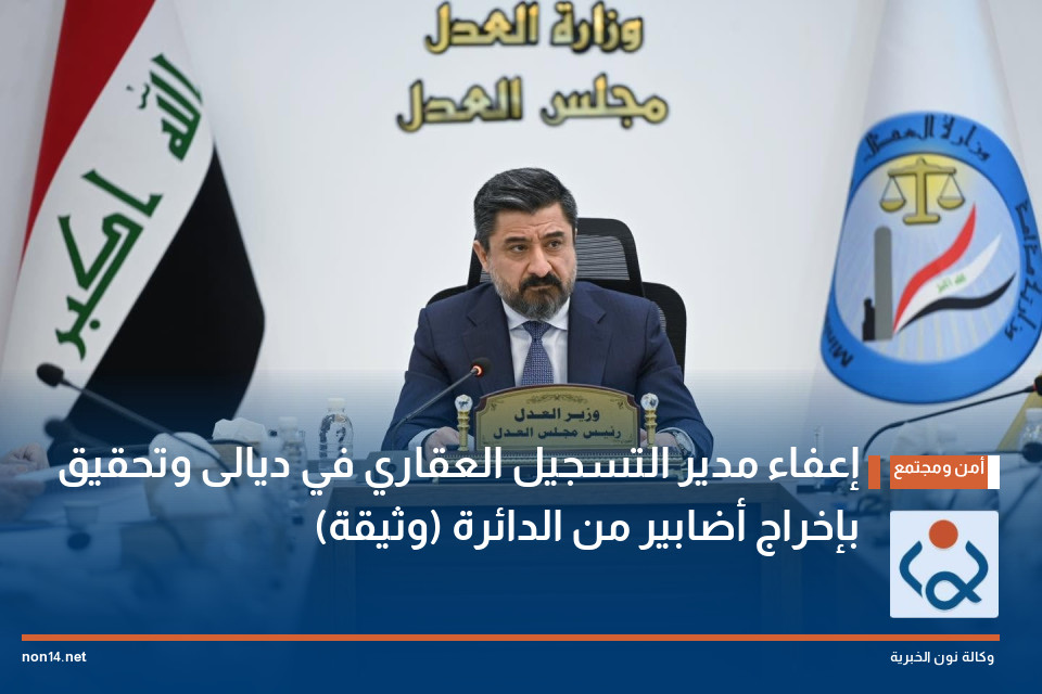 إعفاء مدير التسجيل العقاري في ديالى وتحقيق بإخراج أضابير من الدائرة (وثيقة)