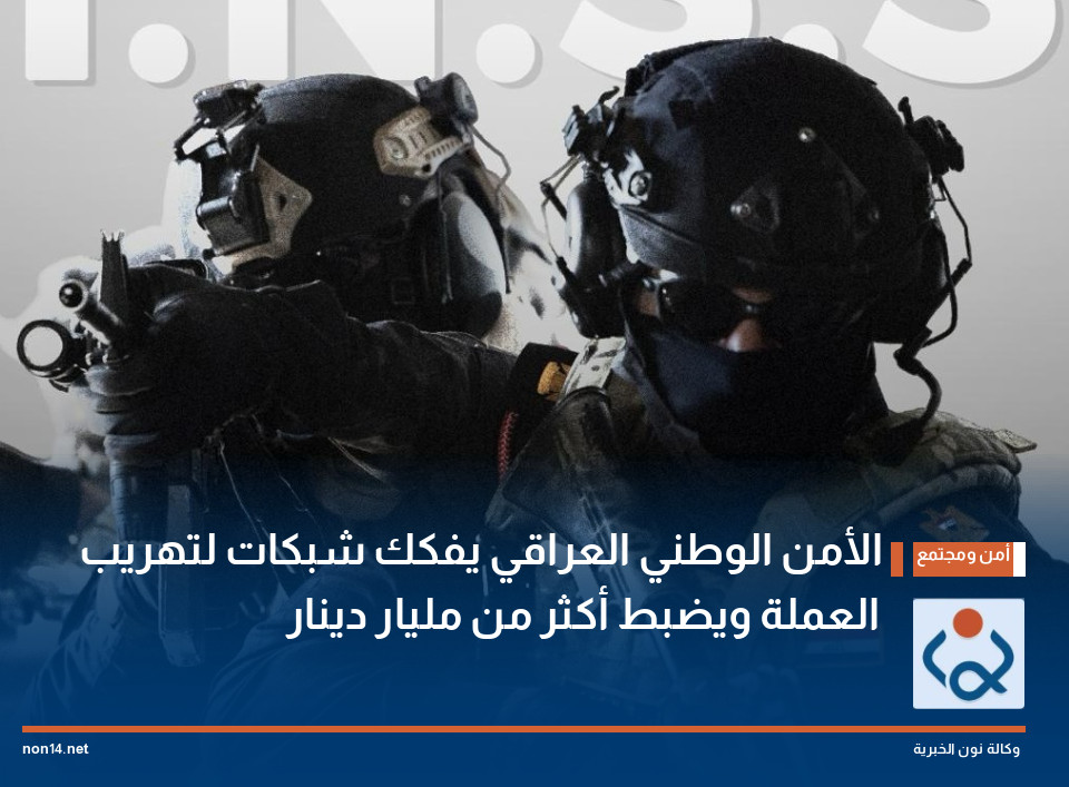 الأمن الوطني العراقي يفكك شبكات لتهريب العملة ويضبط أكثر من مليار دينار
