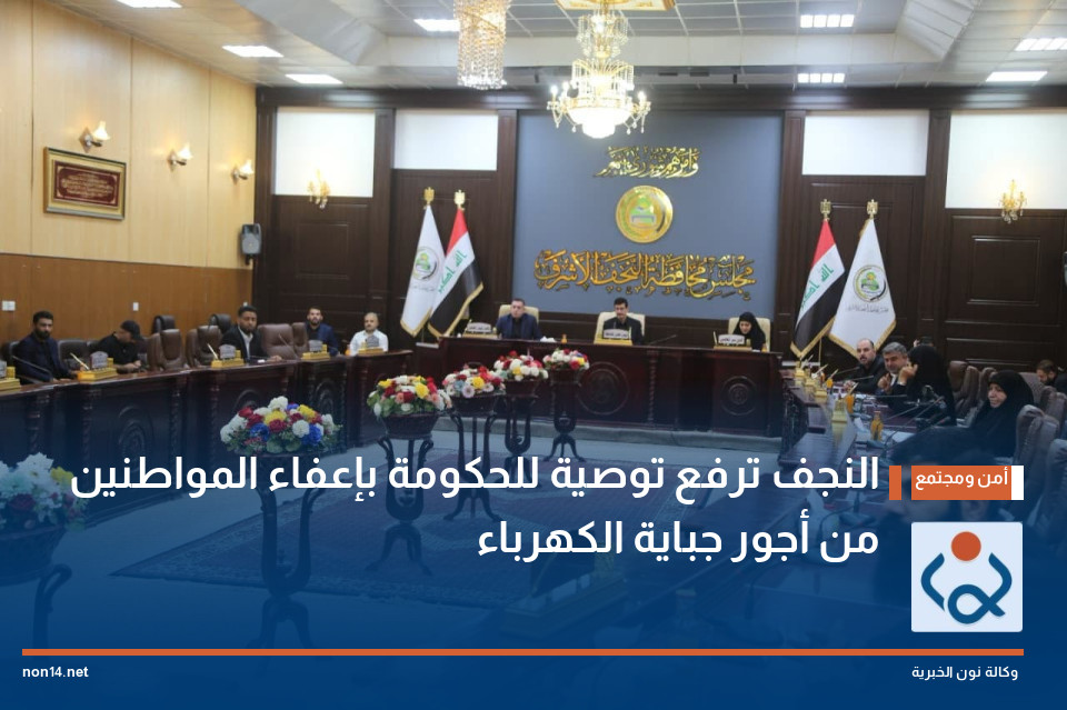 النجف ترفع توصية للحكومة بإعفاء المواطنين من أجور جباية الكهرباء