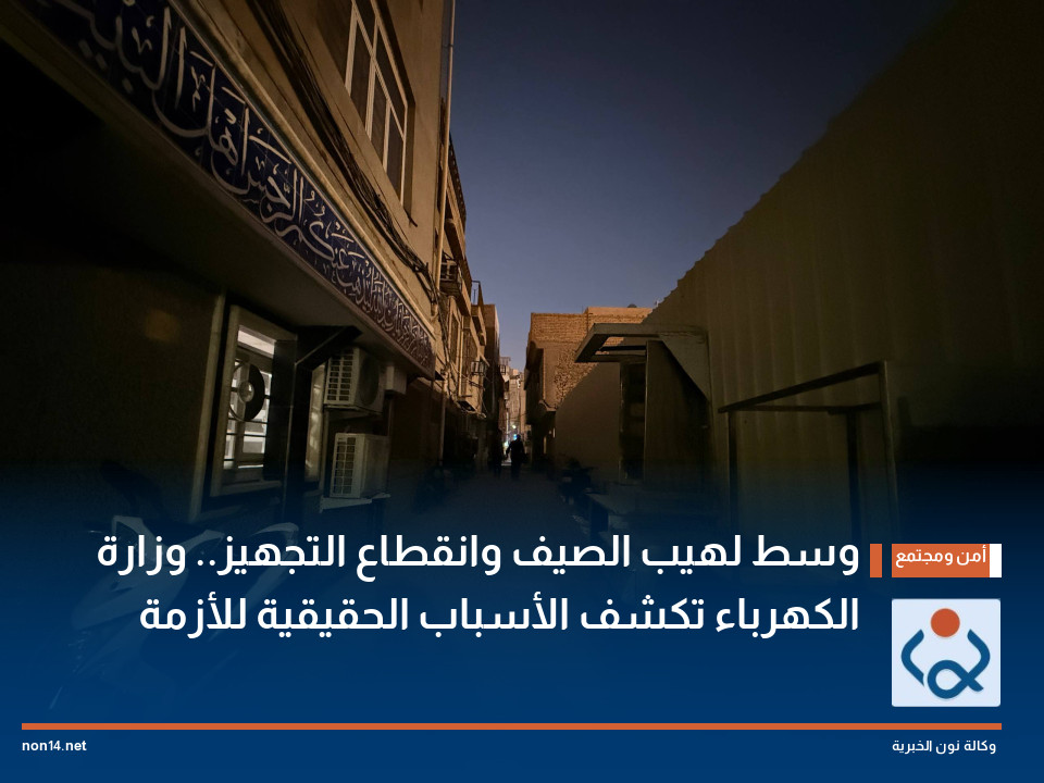 وسط لهيب الصيف وانقطاع التجهيز.. وزارة الكهرباء تكشف الأسباب الحقيقية للأزمة