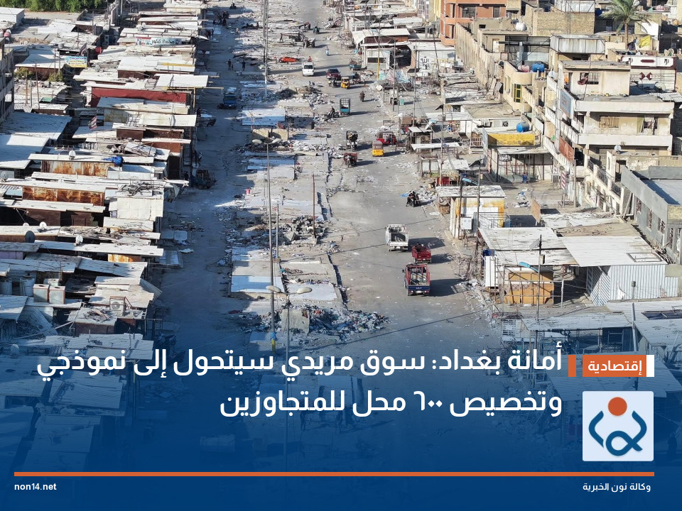 أمانة بغداد: سوق مريدي سيتحول إلى نموذجي وتخصيص 600 محل للمتجاوزين