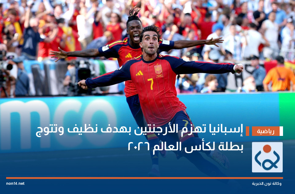 إسبانيا تهزم الأرجنتين بهدف نظيف وتتوج بطلة لكأس العالم 2026