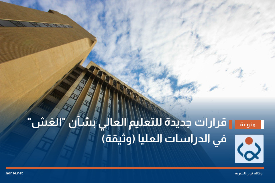 قرارات جديدة للتعليم العالي بشأن "الغش" في الدراسات العليا (وثيقة)