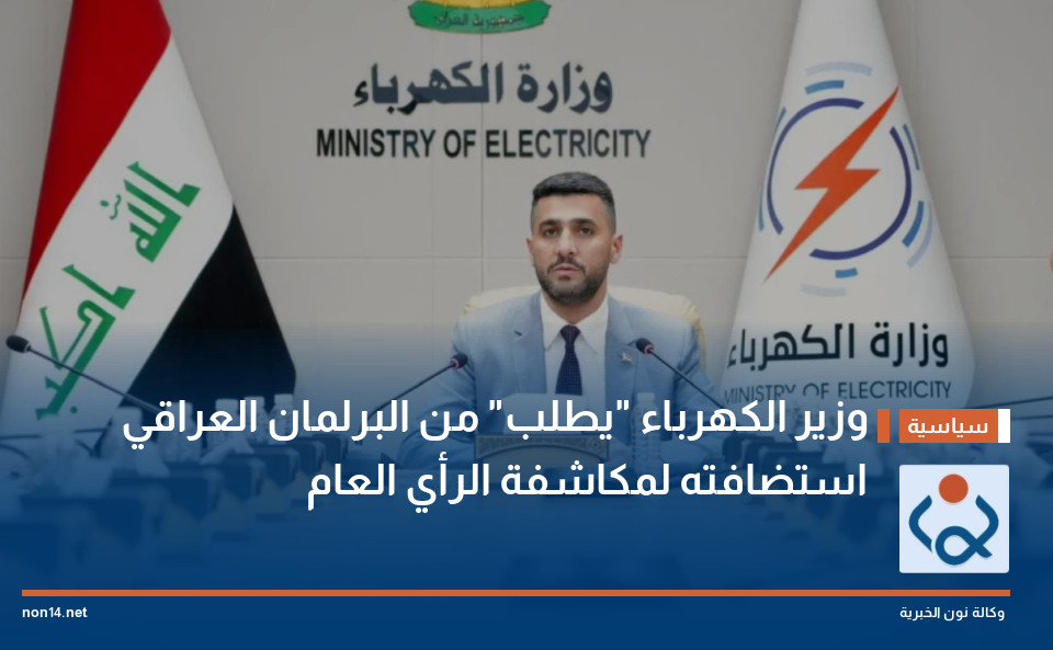 وزير الكهرباء "يطلب" من البرلمان العراقي استضافته لمكاشفة الرأي العام