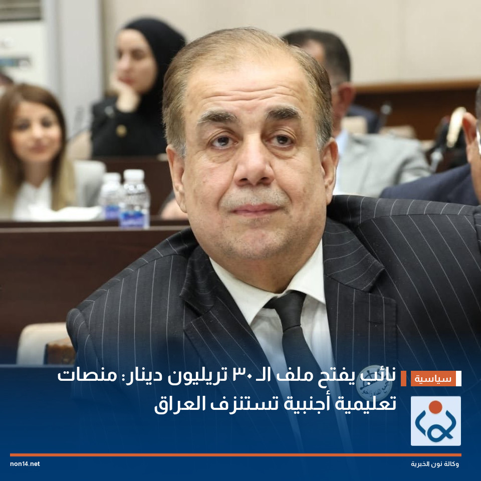 نائب يفتح ملف الـ 30 تريليون دينار: منصات تعليمية أجنبية تستنزف العراق