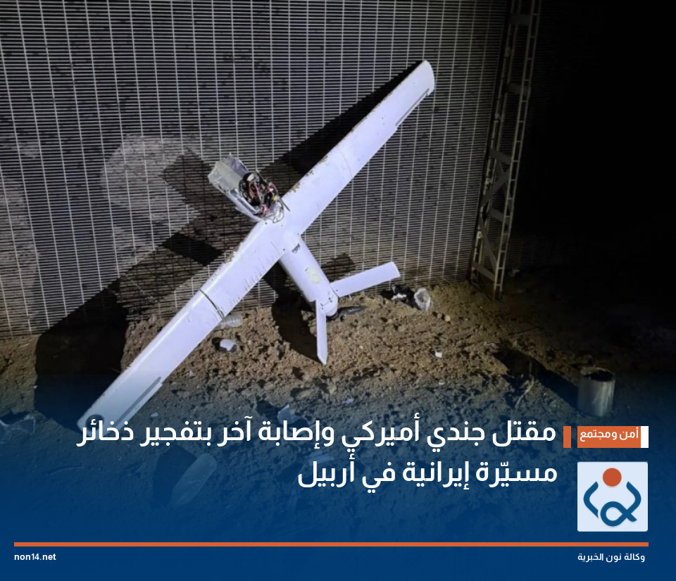 مقتل جندي أميركي وإصابة آخر بتفجير ذخائر مسيّرة إيرانية في أربيل