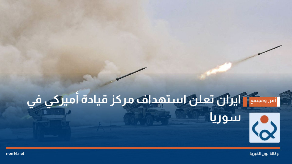ايران تعلن استهداف مركز قيادة أميركي في سوريا