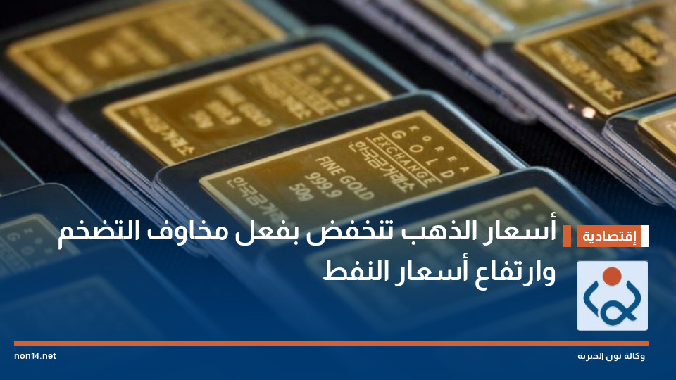 أسعار الذهب تنخفض بفعل مخاوف التضخم وارتفاع أسعار النفط
