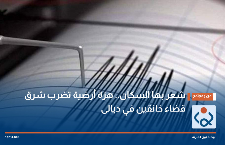 شعر بها السكان.. هزة أرضية تضرب شرق قضاء خانقين في ديالى