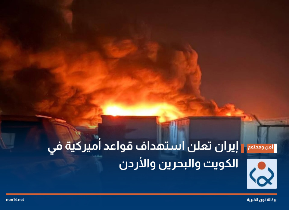 إيران تعلن استهداف قواعد أميركية في الكويت والبحرين والأردن