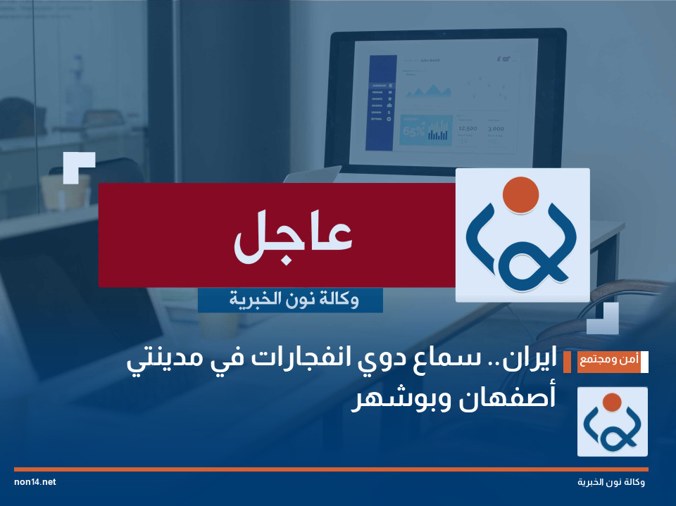 ايران.. سماع دوي انفجارات في مدينتي أصفهان وبوشهر