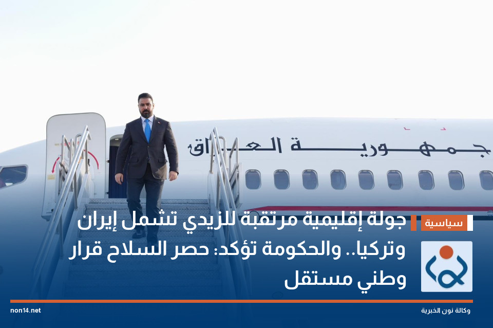 جولة إقليمية مرتقبة للزيدي تشمل إيران وتركيا.. والحكومة تؤكد: حصر السلاح قرار وطني مستقل