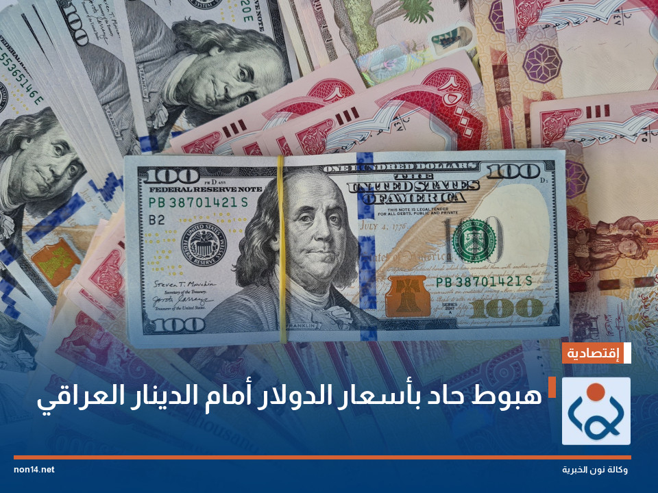 هبوط حاد بأسعار الدولار أمام الدينار العراقي