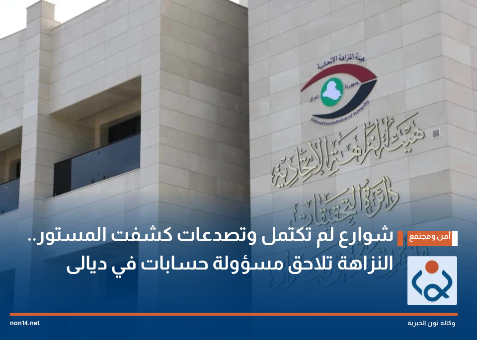 شوارع لم تكتمل وتصدعات كشفت المستور.. النزاهة تلاحق مسؤولة حسابات في ديالى