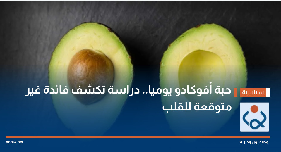 حبة أفوكادو يوميا.. دراسة تكشف فائدة غير متوقعة للقلب