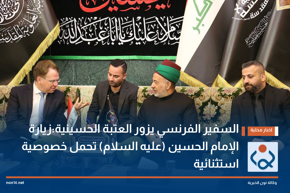 السفير الفرنسي يزور العتبة الحسينية:زيارة الإمام الحسين (عليه السلام) تحمل خصوصية استثنائية