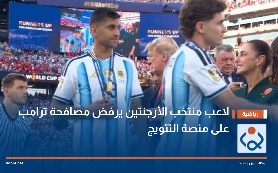 لاعب منتخب الأرجنتين يرفض مصافحة ترامب على منصة التتويج