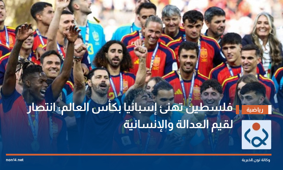 فلسطين تهنئ إسبانيا بكأس العالم: انتصار لقيم العدالة والإنسانية