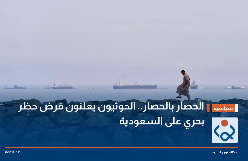الحصار بالحصار.. الحوثيون يعلنون فرض حظر بحري على السعودية
