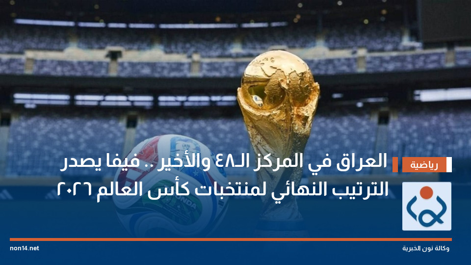 العراق في المركز الـ48 والأخير .. فيفا يصدر الترتيب النهائي لمنتخبات كأس العالم 2026