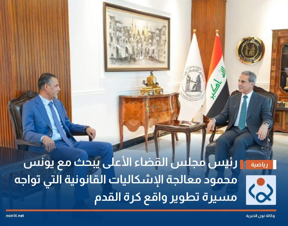 رئيس مجلس القضاء الأعلى يبحث مع يونس محمود معالجة الإشكاليات القانونية التي تواجه مسيرة تطوير واقع كرة القدم