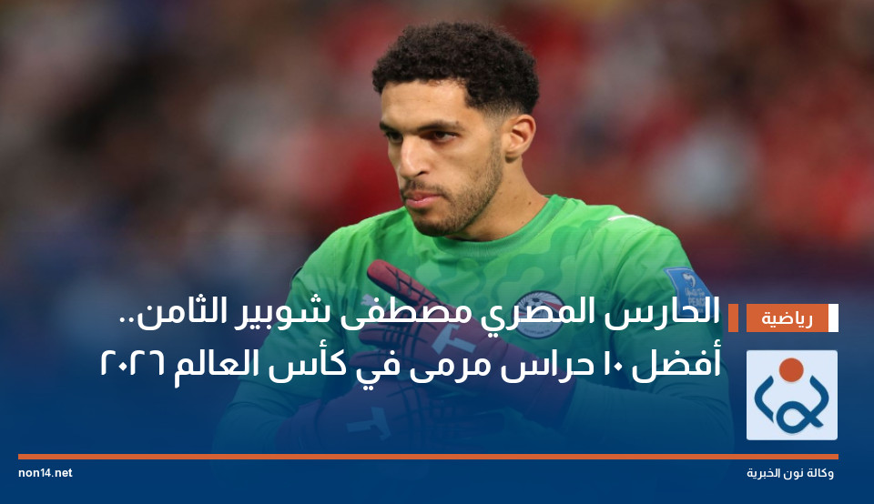 الحارس المصري مصطفى شوبير الثامن.. أفضل 10 حراس مرمى في كأس العالم 2026