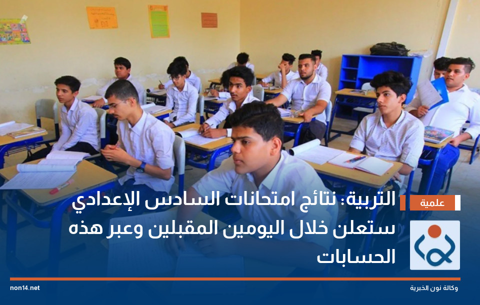 التربية: نتائج امتحانات السادس الإعدادي ستعلن خلال اليومين المقبلين وعبر هذه الحسابات