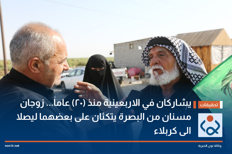 يشاركان في الاربعينية منذ (20) عاما... زوجان مسنان من البصرة يتكئان على بعضهما ليصلا الى كربلاء