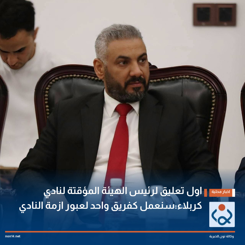 اول تعليق لرئيس الهيئة المؤقتة لنادي كربلاء:سنعمل كفريق واحد لعبور ازمة النادي