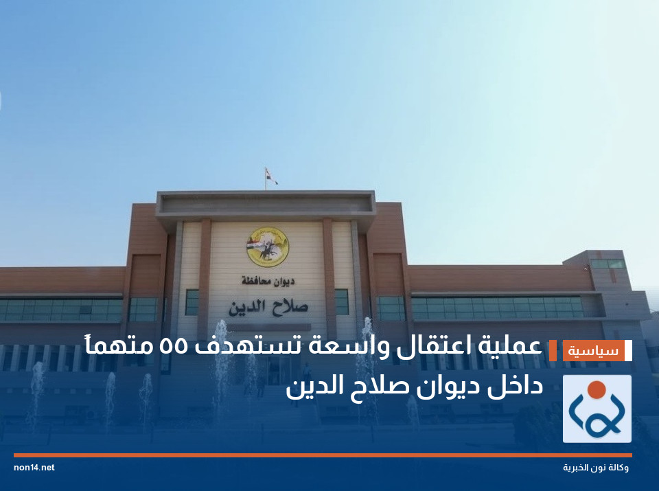 عملية اعتقال واسعة تستهدف 55 متهماً داخل ديوان صلاح الدين