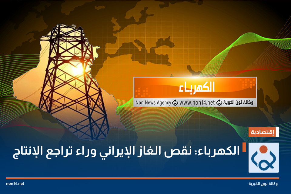 الكهرباء: نقص الغاز الإيراني وراء تراجع الإنتاج