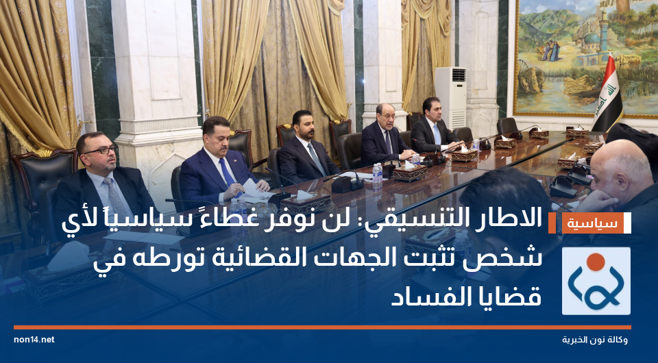 الاطار التنسيقي: لن نوفر غطاءً سياسياً لأي شخص تثبت الجهات القضائية تورطه في قضايا الفساد