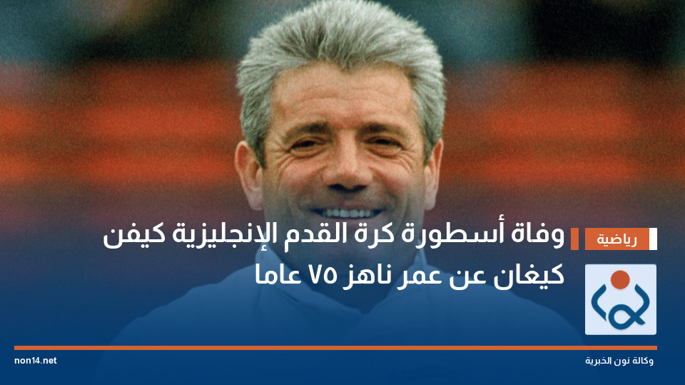 وفاة أسطورة كرة القدم الإنجليزية كيفن كيغان عن عمر ناهز 75 عاما
