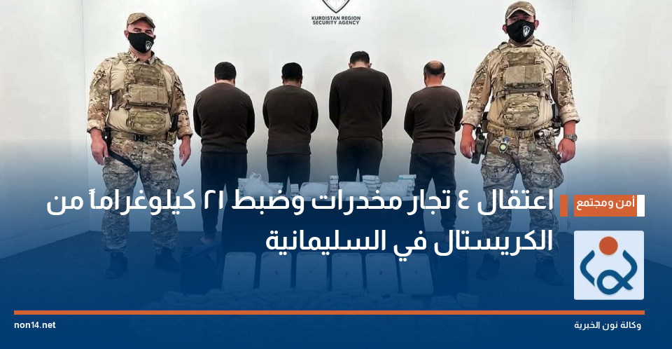 اعتقال 4 تجار مخدرات وضبط 21 كيلوغراماً من الكريستال في السليمانية