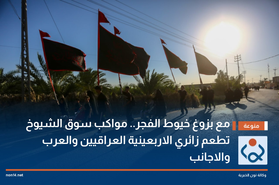 مع بزوغ خيوط الفجر.. مواكب سوق الشيوخ تطعم زائري الاربعينية العراقيين والعرب والاجانب