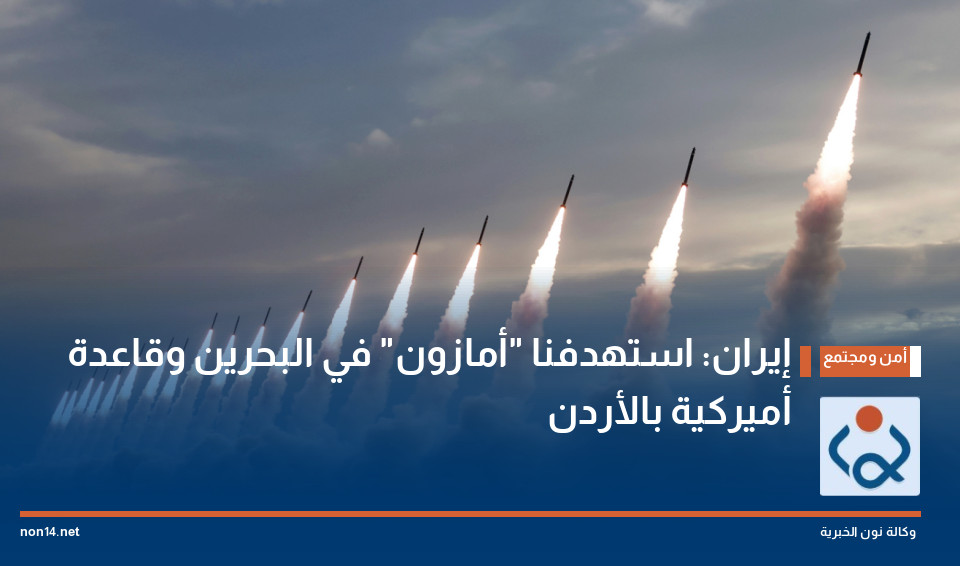 إيران: استهدفنا "أمازون" في البحرين وقاعدة أميركية بالأردن