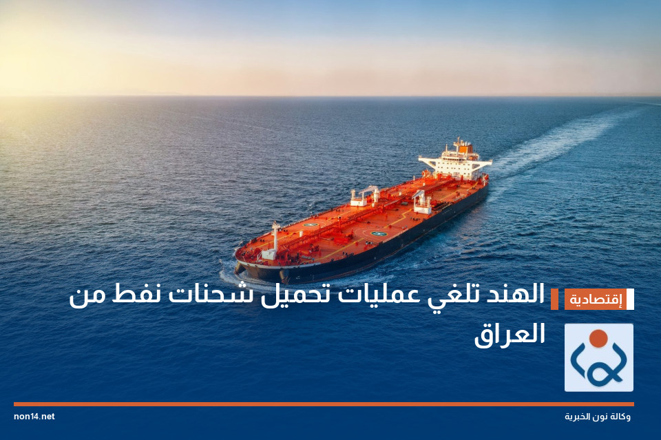 الهند تلغي عمليات تحميل شحنات نفط من العراق
