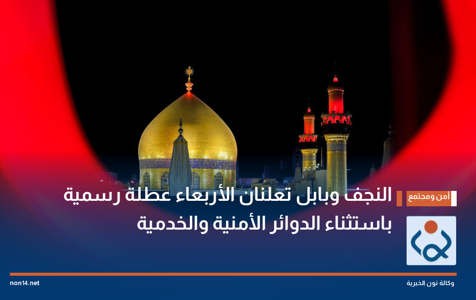 النجف وبابل تعلنان الأربعاء عطلة رسمية باستثناء الدوائر الأمنية والخدمية