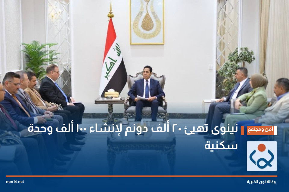 نينوى تهيئ 20 ألف دونم لإنشاء 100 ألف وحدة سكنية