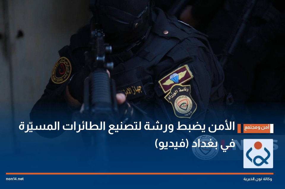 الأمن يضبط ورشة لتصنيع الطائرات المسيّرة في بغداد (فيديو)