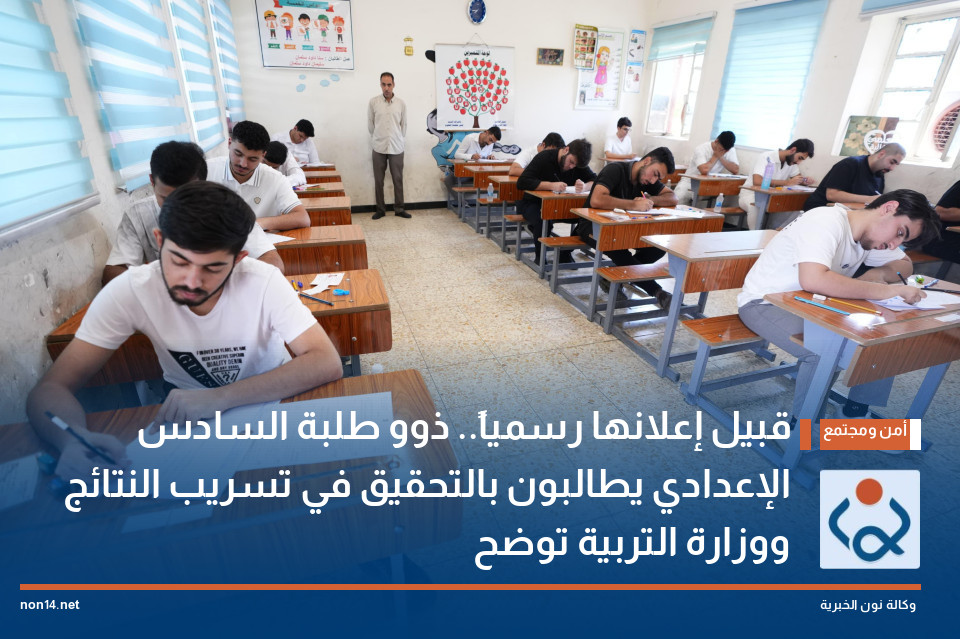 قبيل إعلانها رسمياً.. ذوو طلبة السادس الإعدادي يطالبون بالتحقيق في تسريب النتائج ووزارة التربية توضح