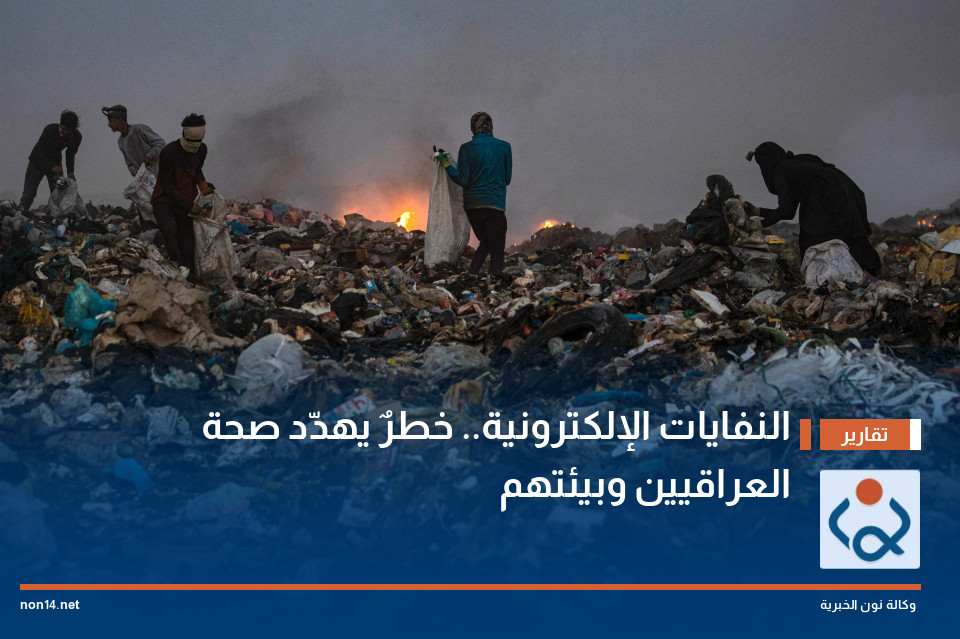 النفايات الإلكترونية.. خطرٌ يهدّد صحة العراقيين وبيئتهم