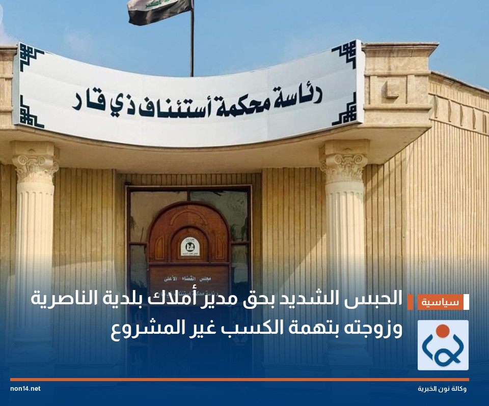 الحبس الشديد بحق مدير أملاك بلدية الناصرية وزوجته بتهمة الكسب غير المشروع