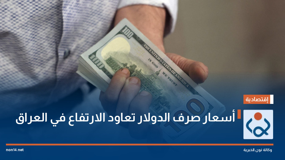 أسعار صرف الدولار تعاود الارتفاع في العراق