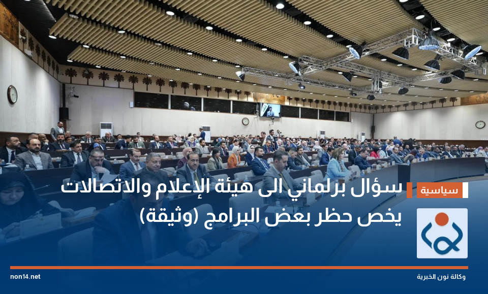 سؤال برلماني الى هيئة الإعلام والاتصالات يخص حظر بعض البرامج (وثيقة)