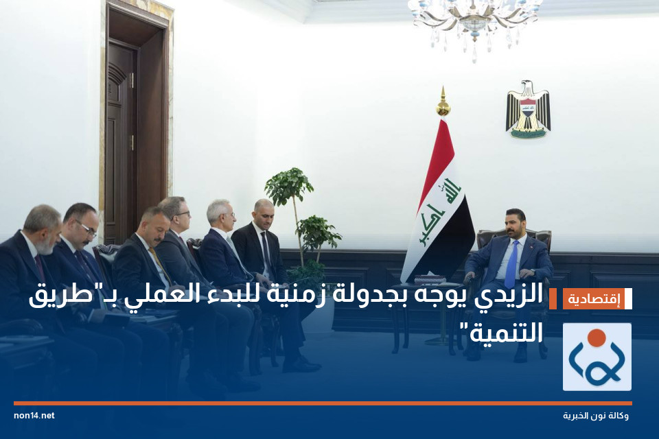الزيدي يوجه بجدولة زمنية للبدء العملي بـ"طريق التنمية"