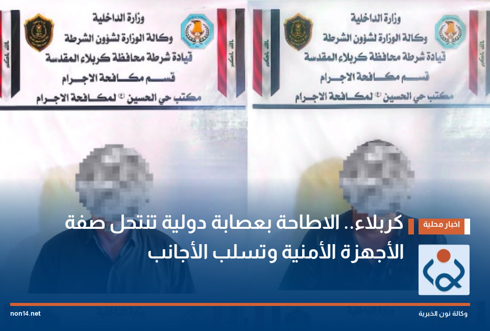 كربلاء.. الاطاحة بعصابة دولية تنتحل صفة الأجهزة الأمنية وتسلب الأجانب