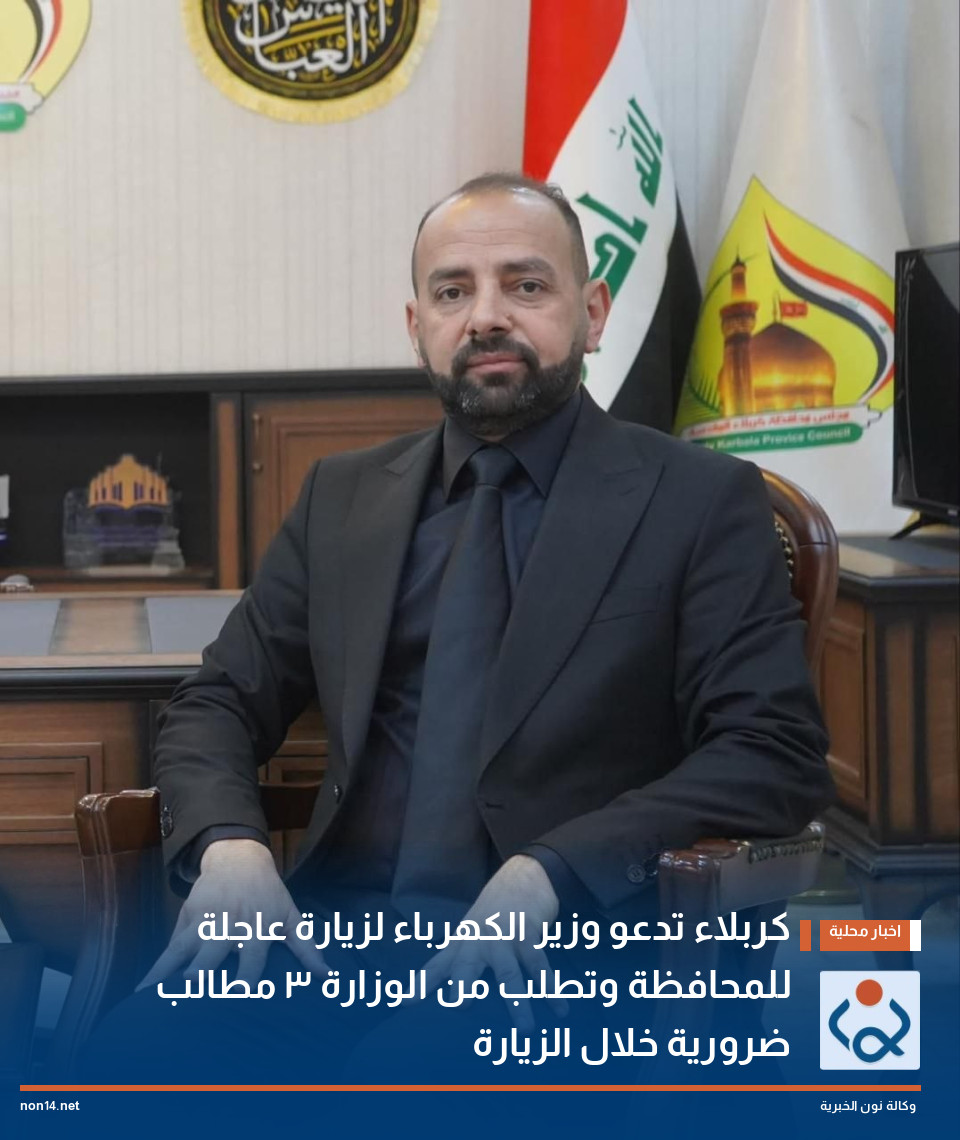 كربلاء تدعو وزير الكهرباء لزيارة عاجلة للمحافظة وتطلب من الوزارة 3 مطالب ضرورية خلال الزيارة